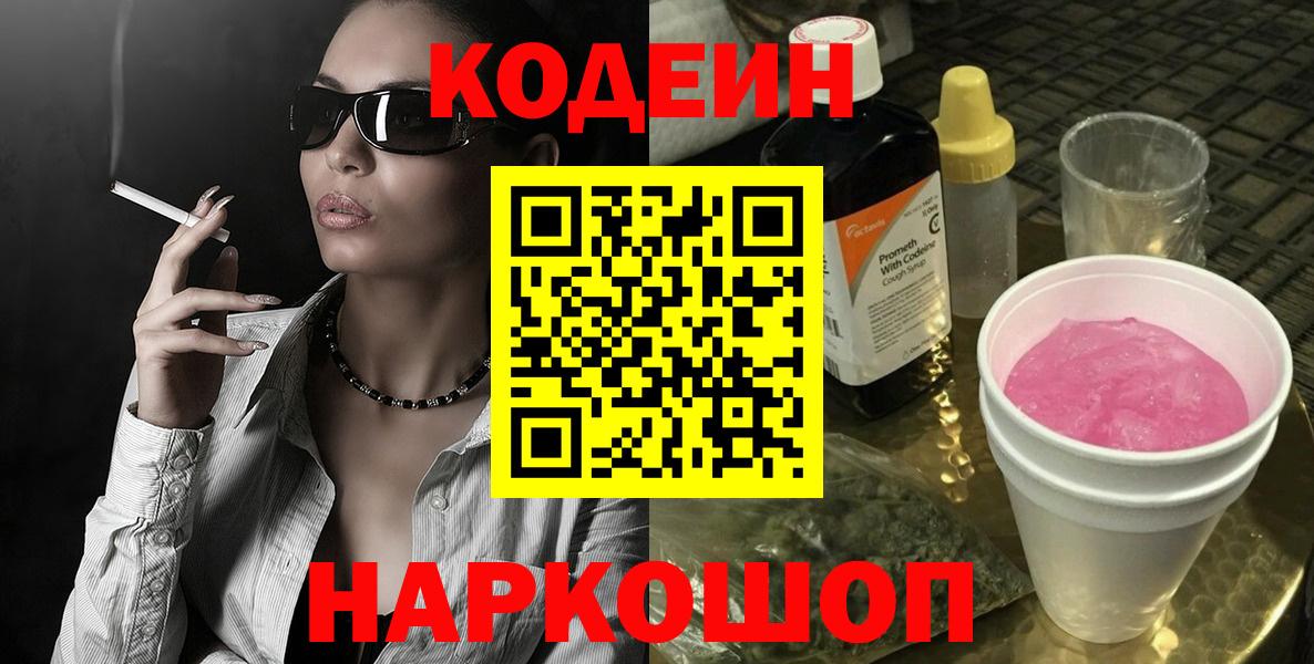 Кодеиновый сироп Lean Purple Drank  Вход с VPN  Кодеин напиток Lean (лин)  Богородск 